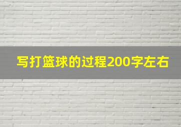 写打篮球的过程200字左右