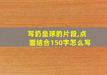 写扔垒球的片段,点面结合150字怎么写