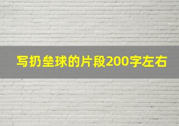 写扔垒球的片段200字左右