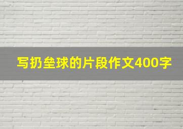 写扔垒球的片段作文400字