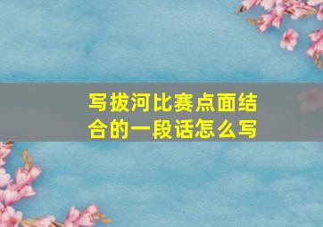 写拔河比赛点面结合的一段话怎么写