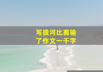 写拔河比赛输了作文一千字