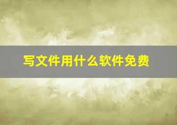 写文件用什么软件免费