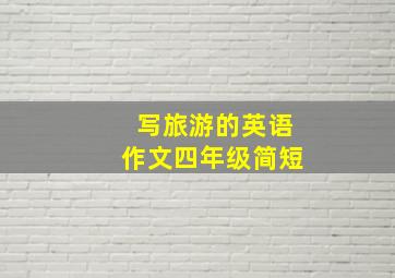 写旅游的英语作文四年级简短