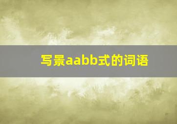 写景aabb式的词语