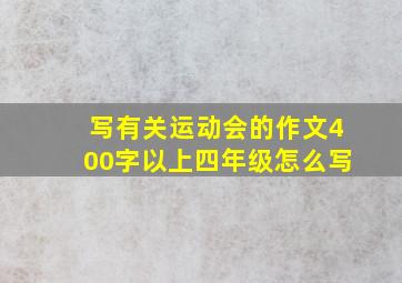 写有关运动会的作文400字以上四年级怎么写