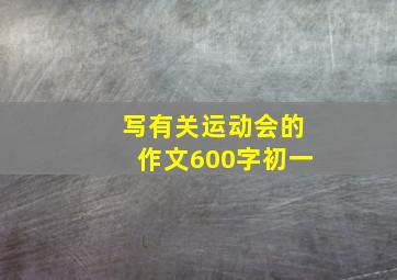 写有关运动会的作文600字初一