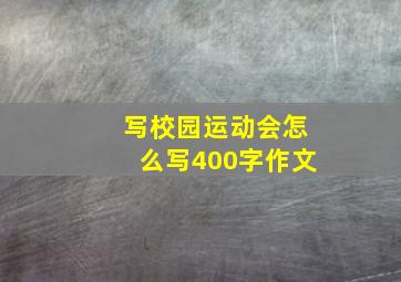 写校园运动会怎么写400字作文