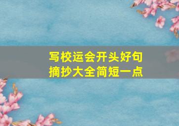 写校运会开头好句摘抄大全简短一点