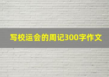 写校运会的周记300字作文