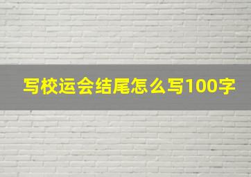 写校运会结尾怎么写100字