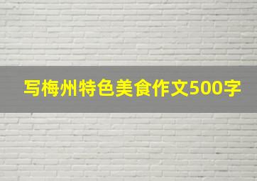 写梅州特色美食作文500字