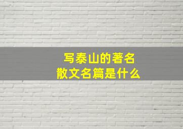 写泰山的著名散文名篇是什么