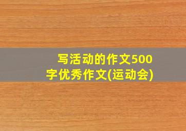 写活动的作文500字优秀作文(运动会)