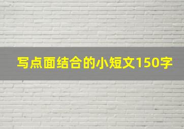 写点面结合的小短文150字