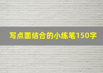 写点面结合的小练笔150字