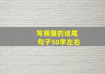 写熊猫的结尾句子50字左右