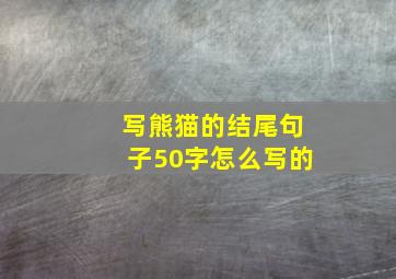 写熊猫的结尾句子50字怎么写的