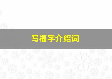 写福字介绍词