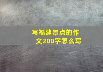 写福建景点的作文200字怎么写