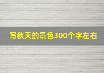 写秋天的景色300个字左右