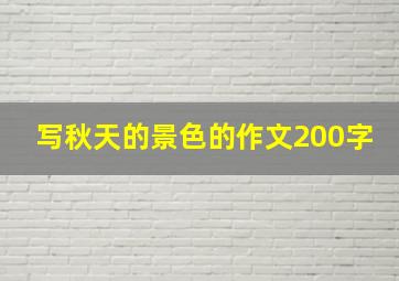 写秋天的景色的作文200字