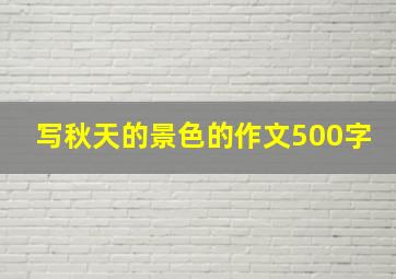 写秋天的景色的作文500字