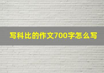 写科比的作文700字怎么写