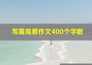 写篇观察作文400个字数