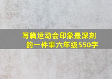 写篇运动会印象最深刻的一件事六年级550字