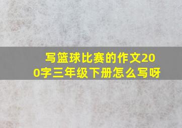 写篮球比赛的作文200字三年级下册怎么写呀