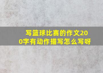 写篮球比赛的作文200字有动作描写怎么写呀