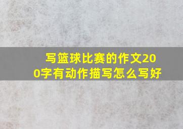 写篮球比赛的作文200字有动作描写怎么写好