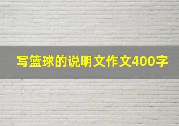 写篮球的说明文作文400字