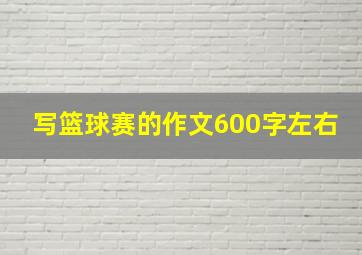 写篮球赛的作文600字左右