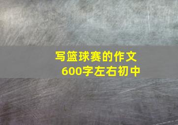 写篮球赛的作文600字左右初中