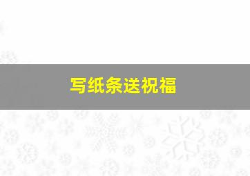 写纸条送祝福