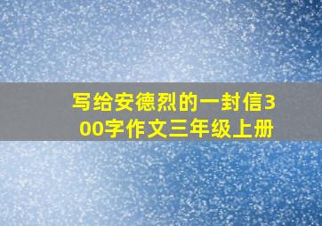 写给安德烈的一封信300字作文三年级上册