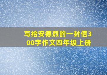 写给安德烈的一封信300字作文四年级上册