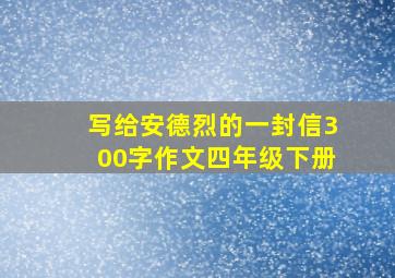 写给安德烈的一封信300字作文四年级下册