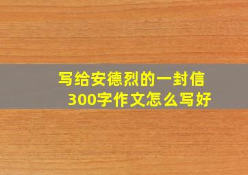 写给安德烈的一封信300字作文怎么写好