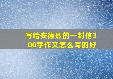 写给安德烈的一封信300字作文怎么写的好