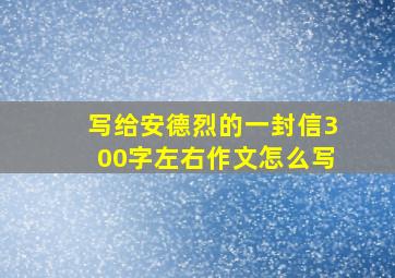 写给安德烈的一封信300字左右作文怎么写