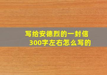 写给安德烈的一封信300字左右怎么写的