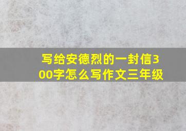 写给安德烈的一封信300字怎么写作文三年级