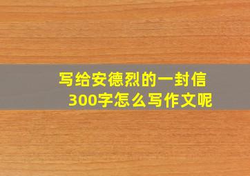 写给安德烈的一封信300字怎么写作文呢