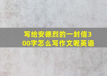 写给安德烈的一封信300字怎么写作文呢英语