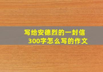 写给安德烈的一封信300字怎么写的作文