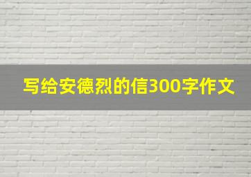 写给安德烈的信300字作文