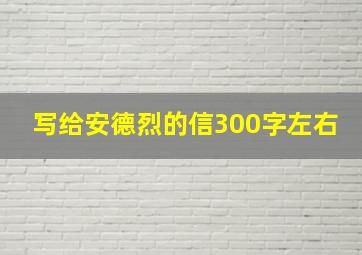 写给安德烈的信300字左右